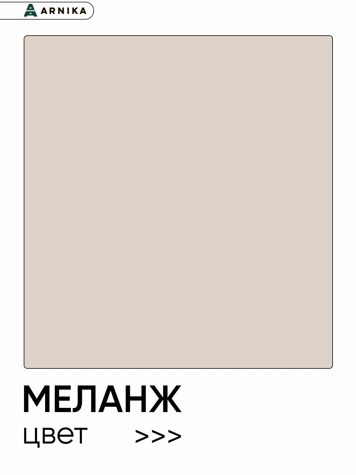 ARNIKA Кухонный гарнитур "Рика" без столешницы 240 см, меланж