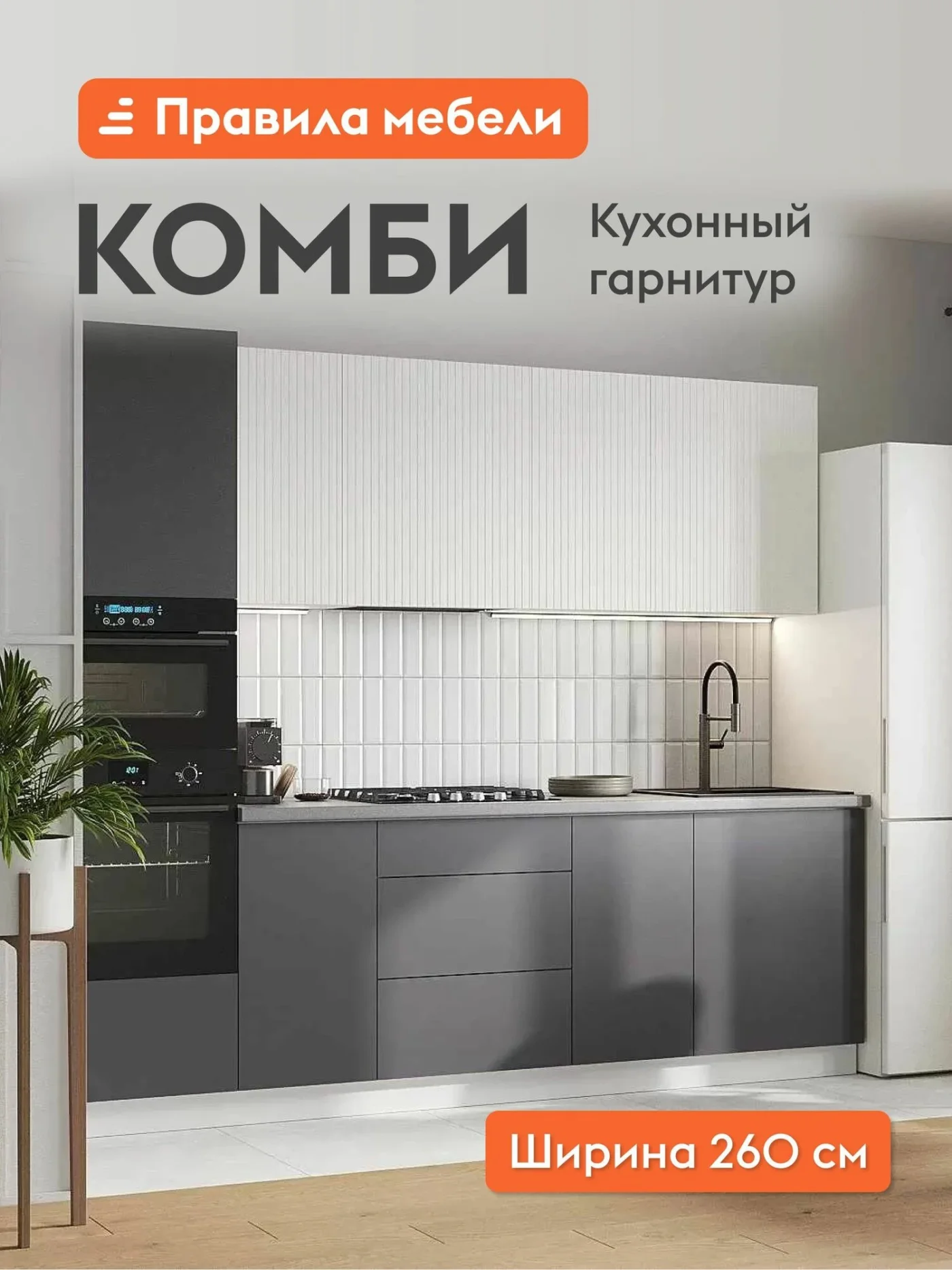 Кухонный гарнитур Комби 2.6 м, мебель для дома и кухни, Белый / Бланж / Графит