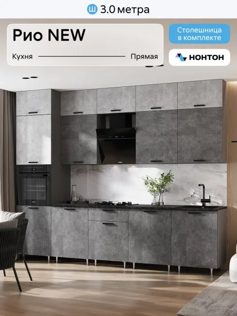 Кухонный гарнитур прямой Нонтон Рио New №2, 300 см, графит / бетон светлый / бетон темный / кастилло темный
